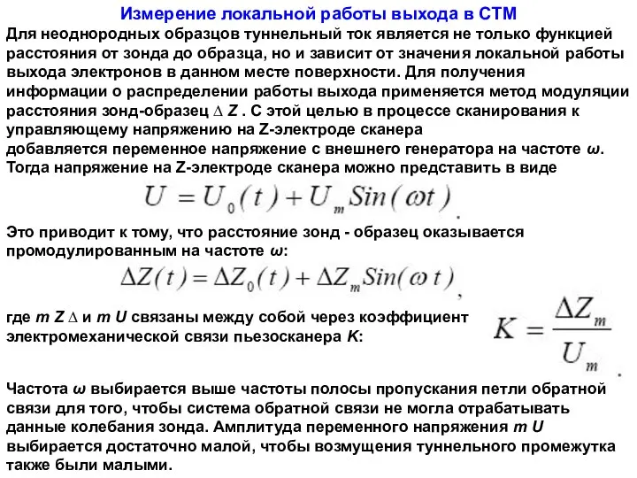 Измерение локальной работы выхода в СТМ Для неоднородных образцов туннельный ток