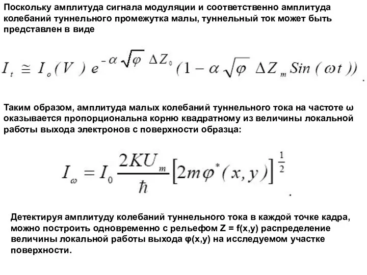 Поскольку амплитуда сигнала модуляции и соответственно амплитуда колебаний туннельного промежутка малы,