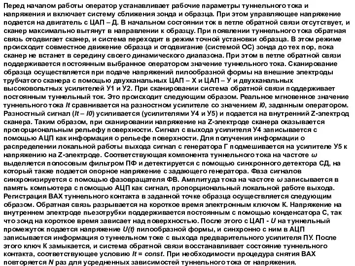 Перед началом работы оператор устанавливает рабочие параметры туннельного тока и напряжения