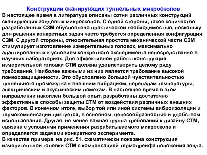 Конструкции сканирующих туннельных микроскопов В настоящее время в литературе описаны сотни