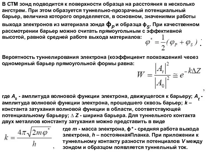 В СТМ зонд подводится к поверхности образца на расстояния в несколько