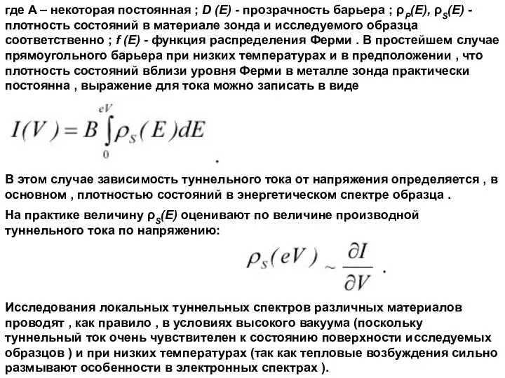 где A – некоторая постоянная ; D (E) - прозрачность барьера