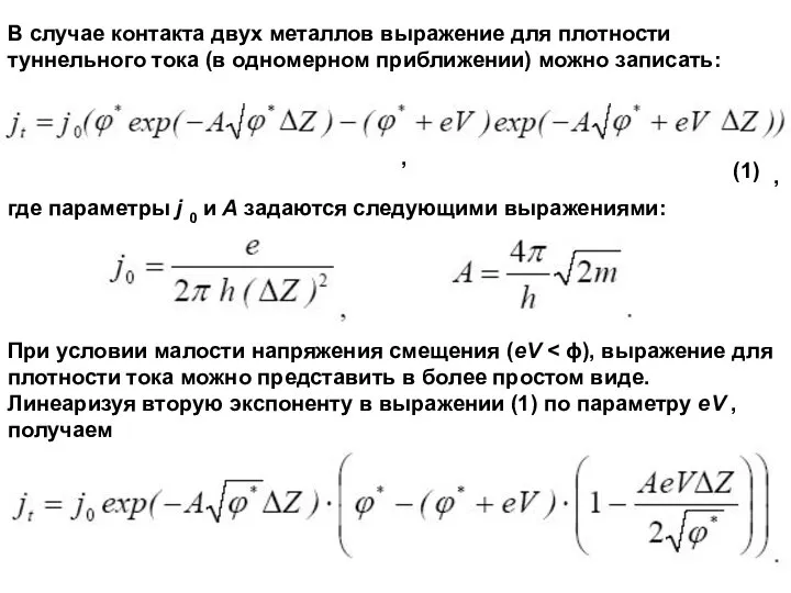 В случае контакта двух металлов выражение для плотности туннельного тока (в