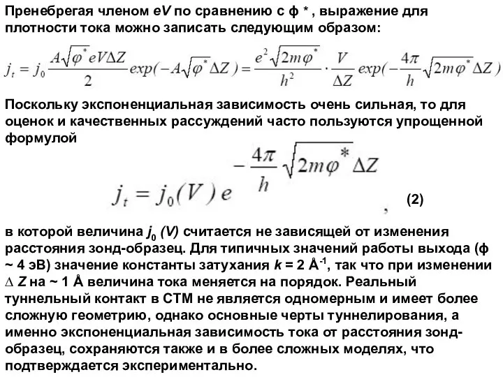 Пренебрегая членом eV по сравнению с ϕ * , выражение для