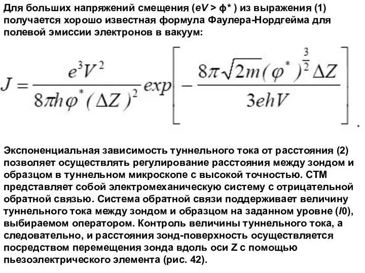 Для больших напряжений смещения (eV > ϕ* ) из выражения (1)