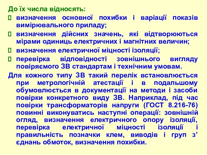 До їх числа відносять: визначення основної похибки і варіації показів вимірювального