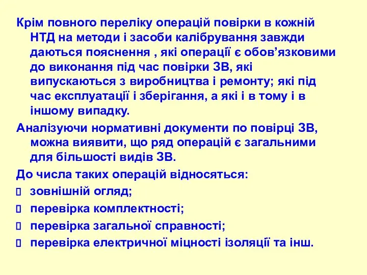 Крім повного переліку опеpацій повірки в кожній HТД на методи і