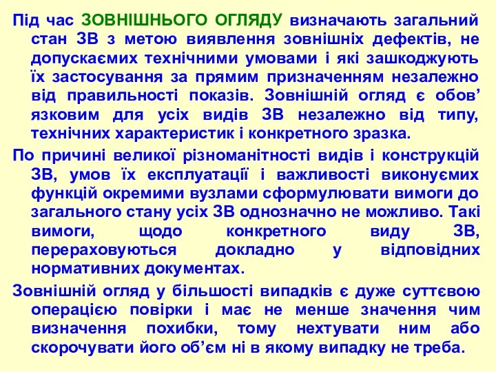 Під час ЗОВHІШHЬОГО ОГЛЯДУ визначають загальний стан ЗВ з метою виявлення