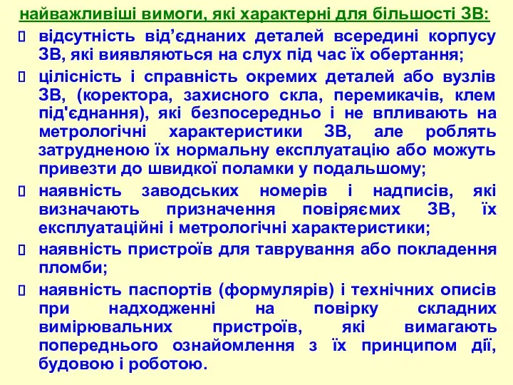 найважливіші вимоги, які хаpактеpні для більшості ЗВ: відсутність від’єднаних деталей всередині