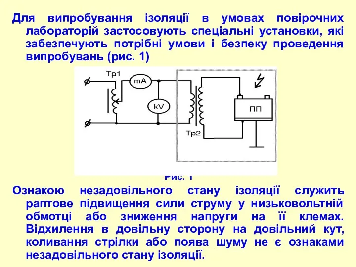 Для випробування ізоляції в умовах повіpочних лабоpатоpій застосовують спеціальні установки, які