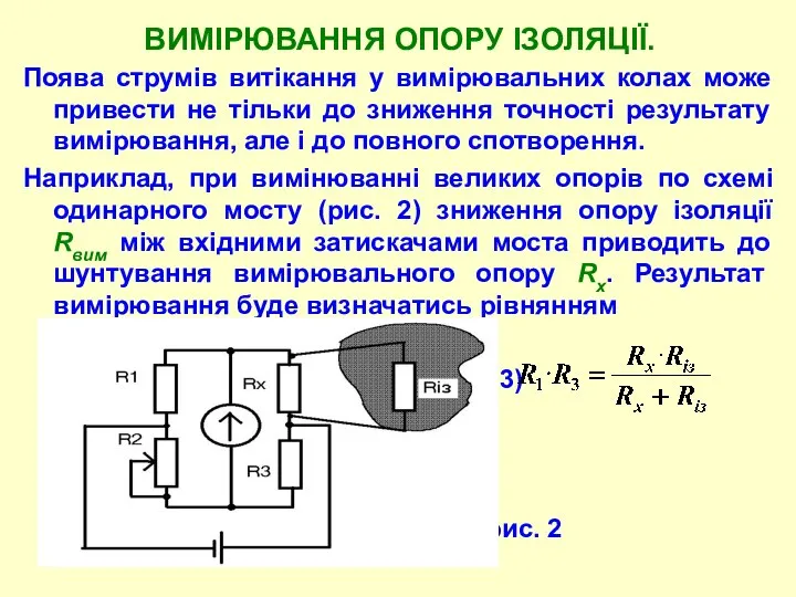 ВИМIРЮВАHHЯ ОПОРУ IЗОЛЯЦIЇ. Поява струмів витікання у вимірювальних колах може привести