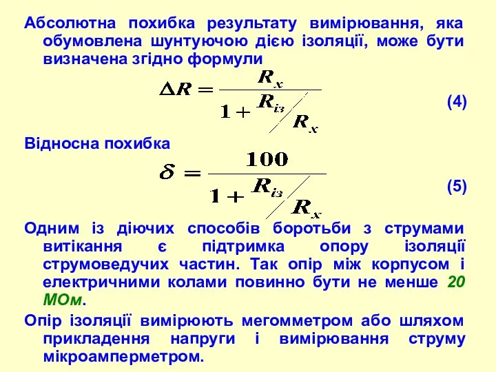 Абсолютна похибка результату вимірювання, яка обумовлена шунтуючою дією ізоляції, може бути