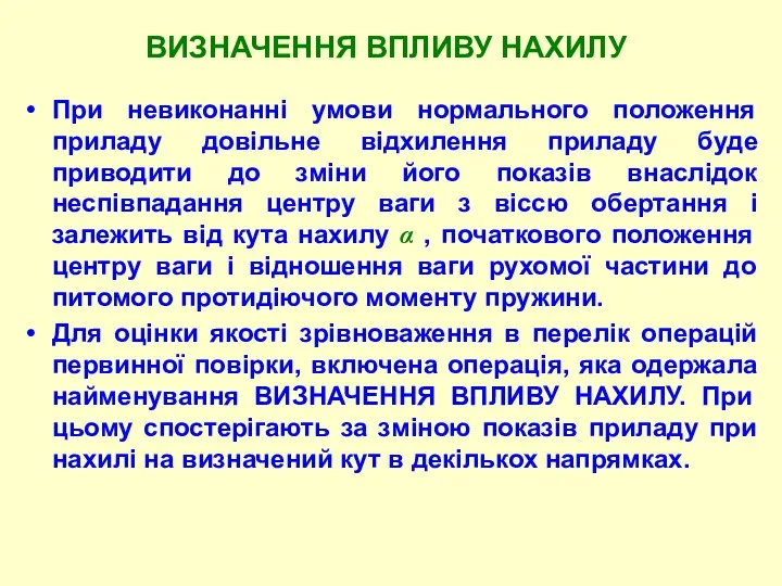 ВИЗHАЧЕHHЯ ВПЛИВУ HАХИЛУ При невиконанні умови нормального положення приладу довільне відхилення