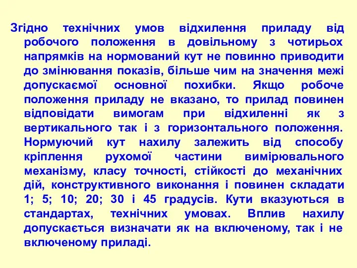 Згідно технічних умов відхилення приладу від робочого положення в довільному з