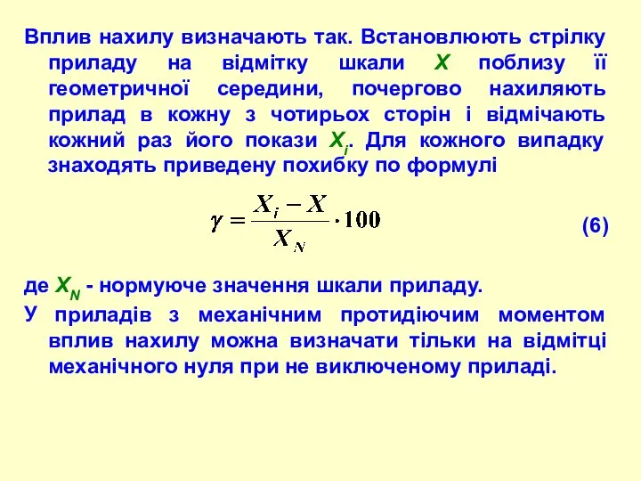 Вплив нахилу визначають так. Встановлюють стрілку приладу на відмітку шкали Х