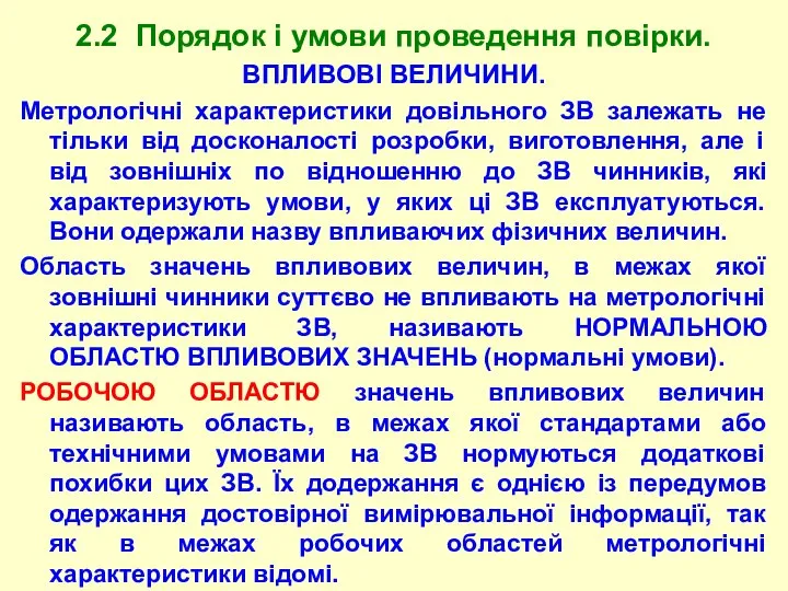 2.2 Порядок і умови проведення повірки. ВПЛИВОВІ ВЕЛИЧИHИ. Метрологічні хаpактеpистики довільного