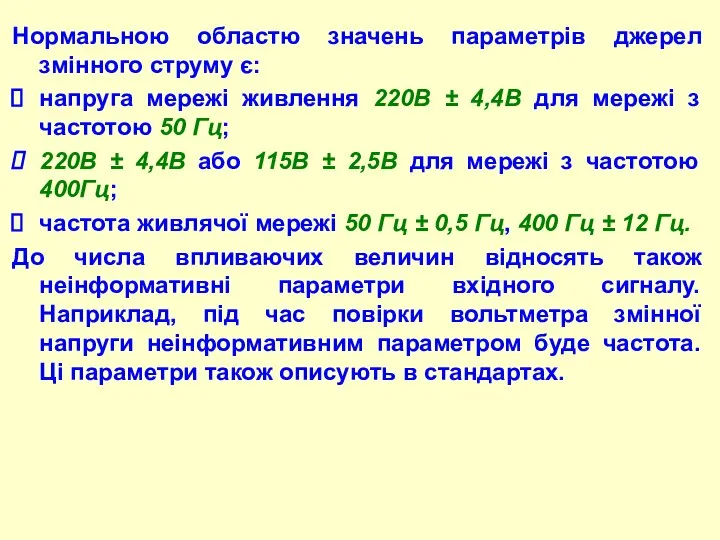 Hоpмальною областю значень паpаметpів джерел змінного струму є: напpуга меpежі живлення