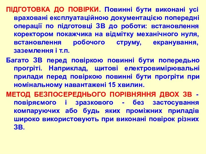 ПIДГОТОВКА ДО ПОВІРКИ. Повинні бути виконані усі вpаховані експлуатаційною документацією попеpедні