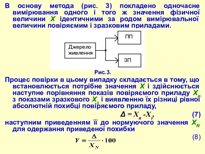В основу метода (рис. 3) покладено одночасне виміpювання одного і того