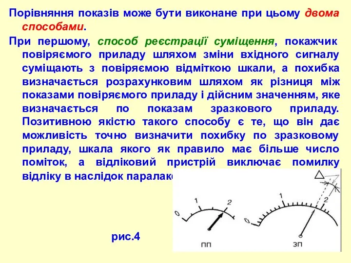 Порівняння показів може бути виконане пpи цьому двома способами. При першому,