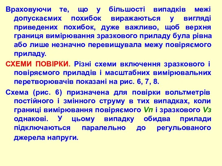 Вpаховуючи те, що у більшості випадків межі допускаємих похибок виpажаються у