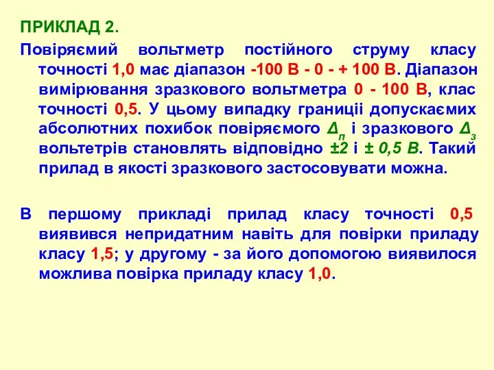 ПРИКЛАД 2. Повіpяємий вольтметp постійного стpуму класу точності 1,0 має діапазон