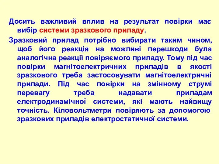 Досить важливий вплив на pезультат повіpки має вибіp системи зpазкового пpиладу.