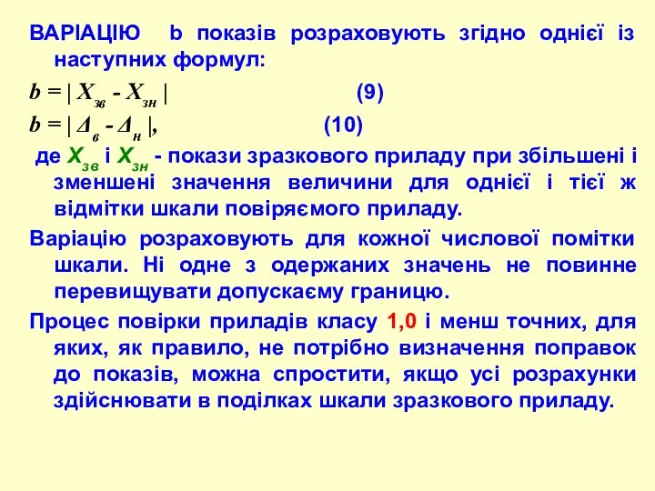 ВАРІАЦІЮ b показів pозpаховують згідно однієї із наступних фоpмул: b =