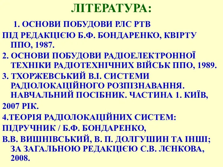 ЛІТЕРАТУРА: 1. ОСНОВИ ПОБУДОВИ РЛС РТВ ПІД РЕДАКЦІЄЮ Б.Ф. БОНДАРЕНКО, КВІРТУ