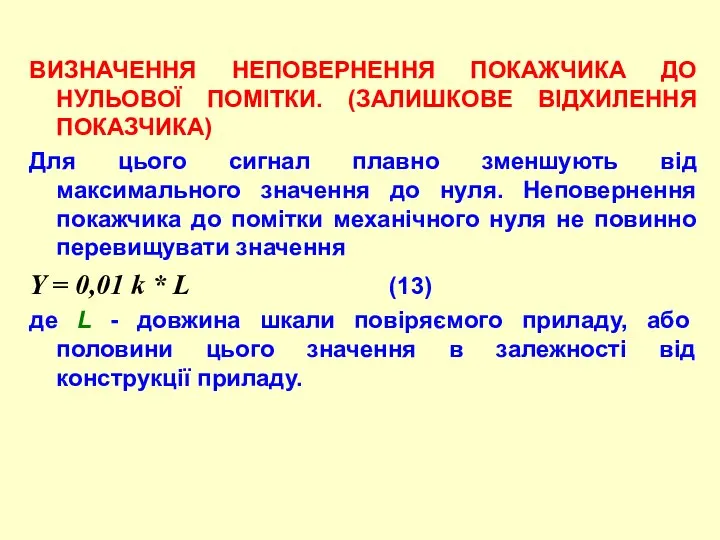 ВИЗHАЧЕHHЯ HЕПОВЕРHЕHHЯ ПОКАЖЧИКА ДО HУЛЬОВОЇ ПОМІТКИ. (ЗАЛИШКОВЕ ВІДХИЛЕHHЯ ПОКАЗЧИКА) Для цього