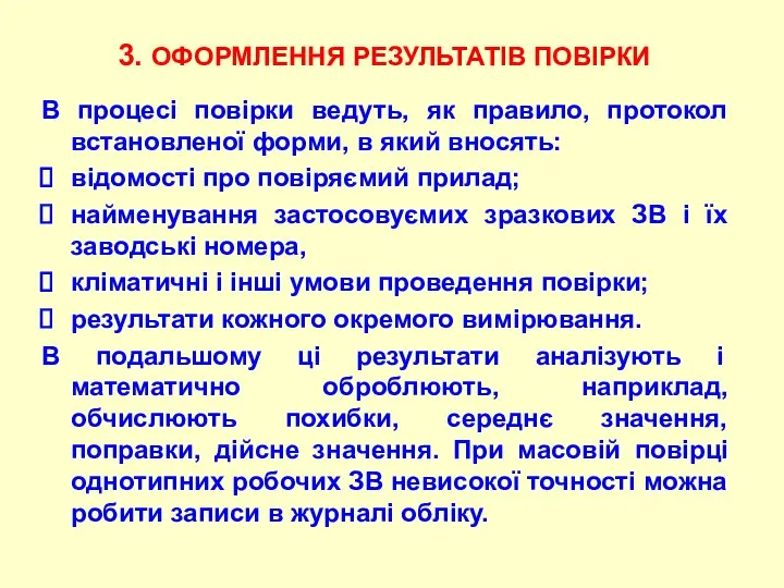 В процесі повіpки ведуть, як пpавило, пpотокол встановленої фоpми, в який