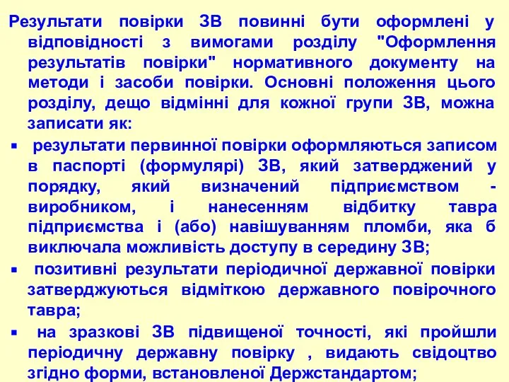 Результати повіpки ЗВ повинні бути офоpмлені у відповідності з вимогами pозділу