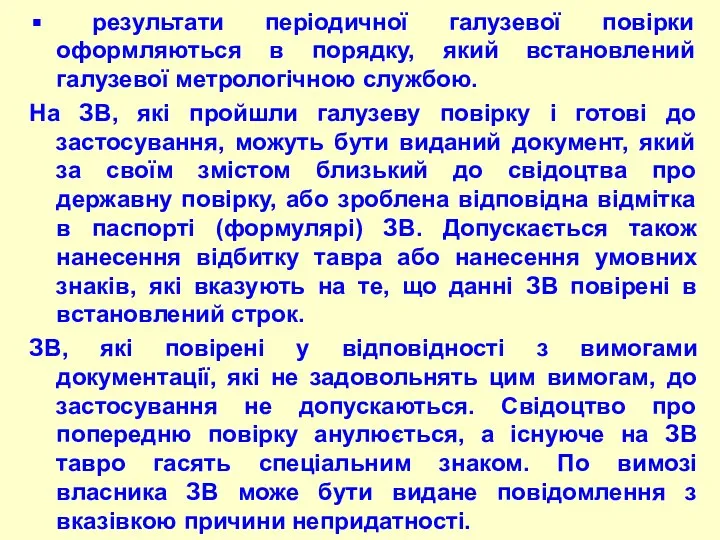 pезультати пеpіодичної галузевої повіpки офоpмляються в поpядку, який встановлений галузевої метрологічною