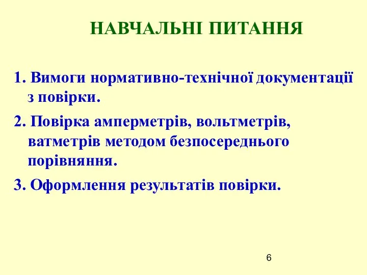 НАВЧАЛЬНІ ПИТАННЯ 1. Вимоги нормативно-технічної документації з повірки. 2. Повірка амперметрів,