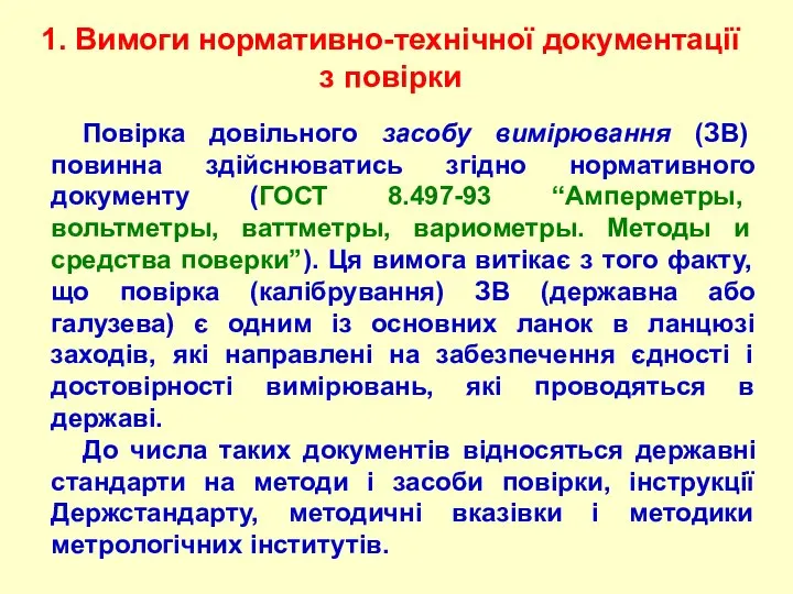 1. Вимоги нормативно-технічної документації з повірки Повірка довільного засобу вимірювання (ЗВ)