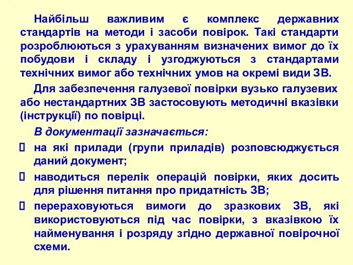 Найбільш важливим є комплекс державних стандартів на методи і засоби повірок.