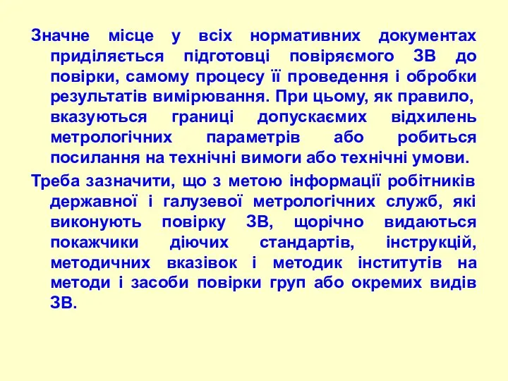 Значне місце у всіх нормативних документах приділяється підготовці повіpяємого ЗВ до