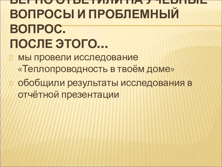 ВЕРНО ОТВЕТИЛИ НА УЧЕБНЫЕ ВОПРОСЫ И ПРОБЛЕМНЫЙ ВОПРОС. ПОСЛЕ ЭТОГО… мы