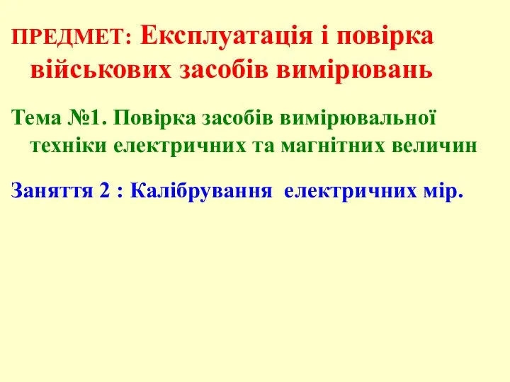 ПРЕДМЕТ: Експлуатація і повірка військових засобів вимірювань Тема №1. Повірка засобів