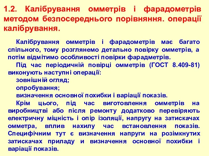 1.2. Калібрування омметрів і фарадометрів методом безпосереднього порівняння. операції калібрування. Калібрування