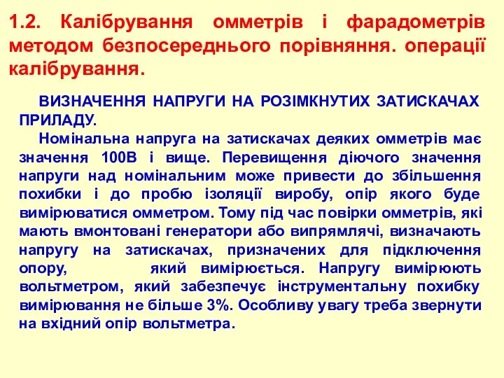 1.2. Калібрування омметрів і фарадометрів методом безпосереднього порівняння. операції калібрування. ВИЗНАЧЕННЯ