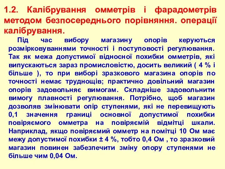 1.2. Калібрування омметрів і фарадометрів методом безпосереднього порівняння. операції калібрування. Під