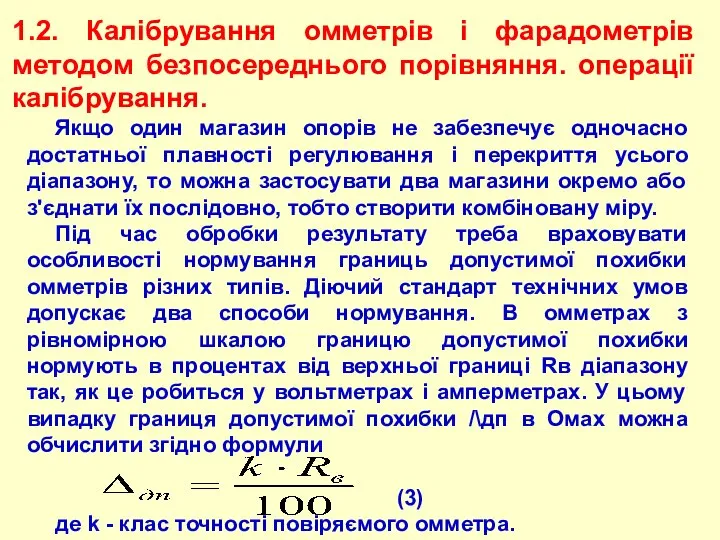 1.2. Калібрування омметрів і фарадометрів методом безпосереднього порівняння. операції калібрування. Якщо