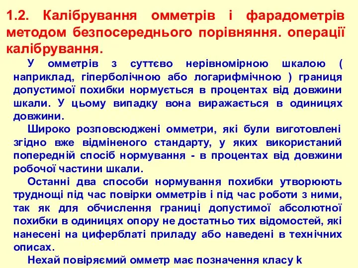 1.2. Калібрування омметрів і фарадометрів методом безпосереднього порівняння. операції калібрування. У