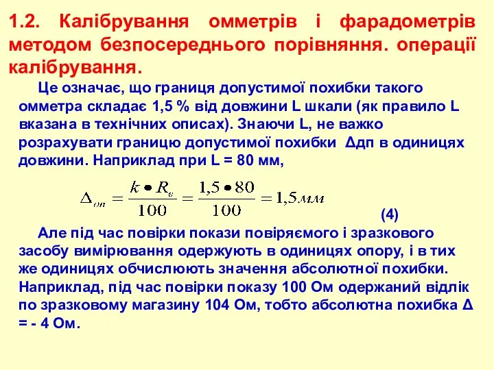 1.2. Калібрування омметрів і фарадометрів методом безпосереднього порівняння. операції калібрування. Це