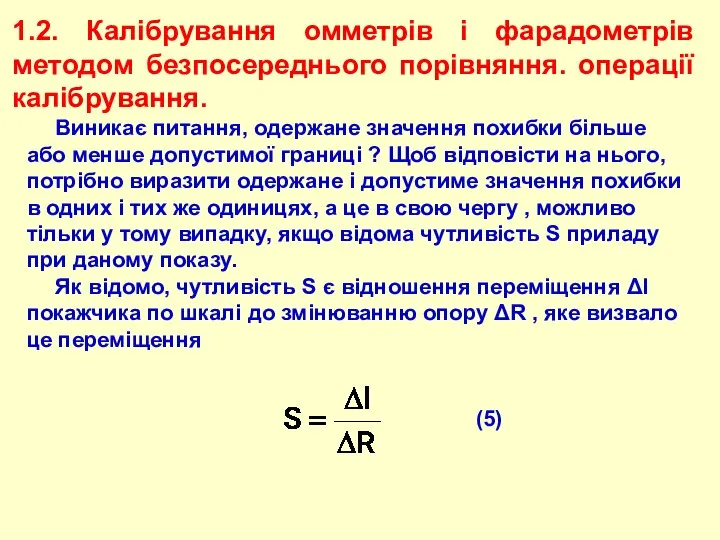 1.2. Калібрування омметрів і фарадометрів методом безпосереднього порівняння. операції калібрування. Виникає