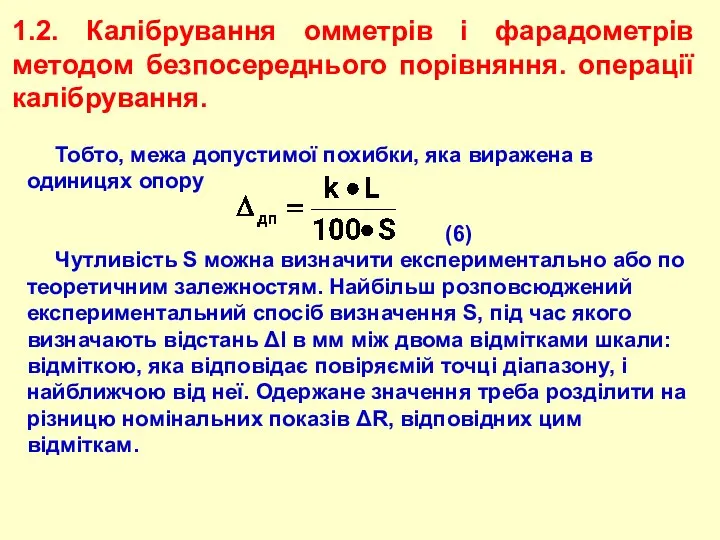 1.2. Калібрування омметрів і фарадометрів методом безпосереднього порівняння. операції калібрування. Тобто,