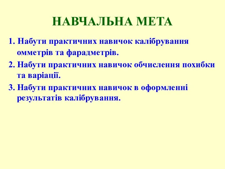 НАВЧАЛЬНА МЕТА 1. Набути практичних навичок калібрування омметрів та фарадметрів. 2.