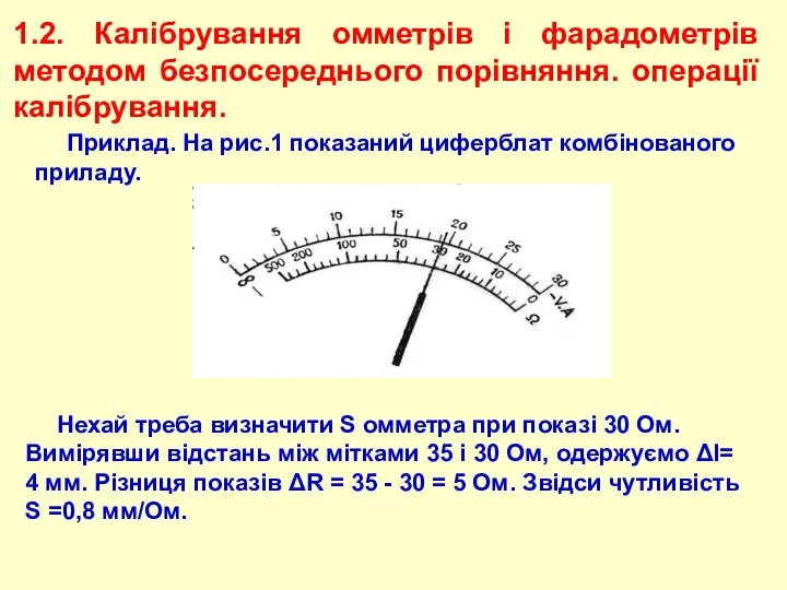 1.2. Калібрування омметрів і фарадометрів методом безпосереднього порівняння. операції калібрування. Нехай