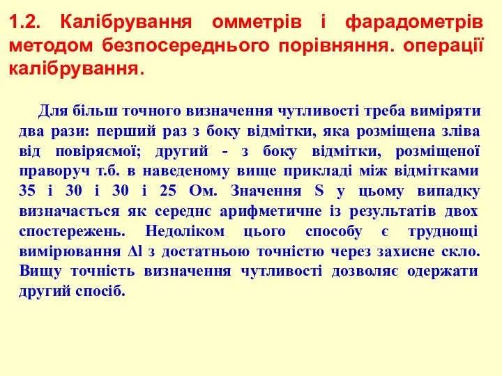 1.2. Калібрування омметрів і фарадометрів методом безпосереднього порівняння. операції калібрування. Для